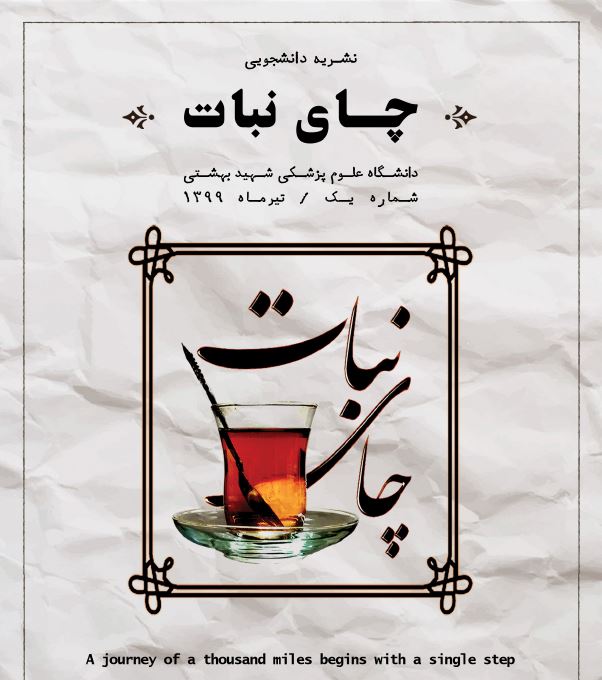 نخستین شماره نشریه «چای نبات» +دانلود